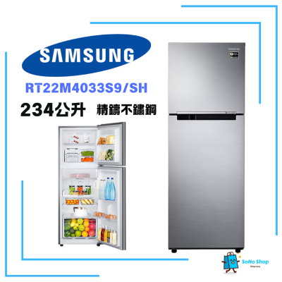 SAMSUNG 三星 RT22M4033S9/SH 234L 精鑄不鏽鋼 雙門雪櫃